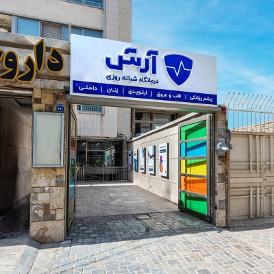 14030431_کلینیک-آٰرش_011-Edit